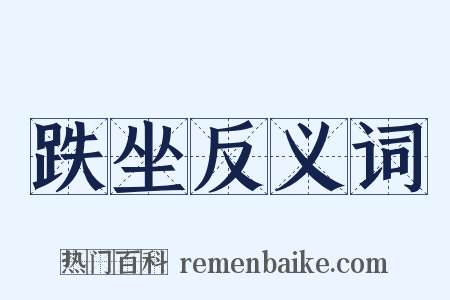 跌坐反义词是什么意思的图片